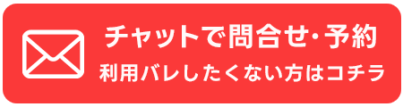 チャットで問い合わせ