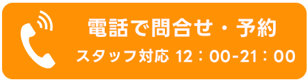 電話で問い合わせ