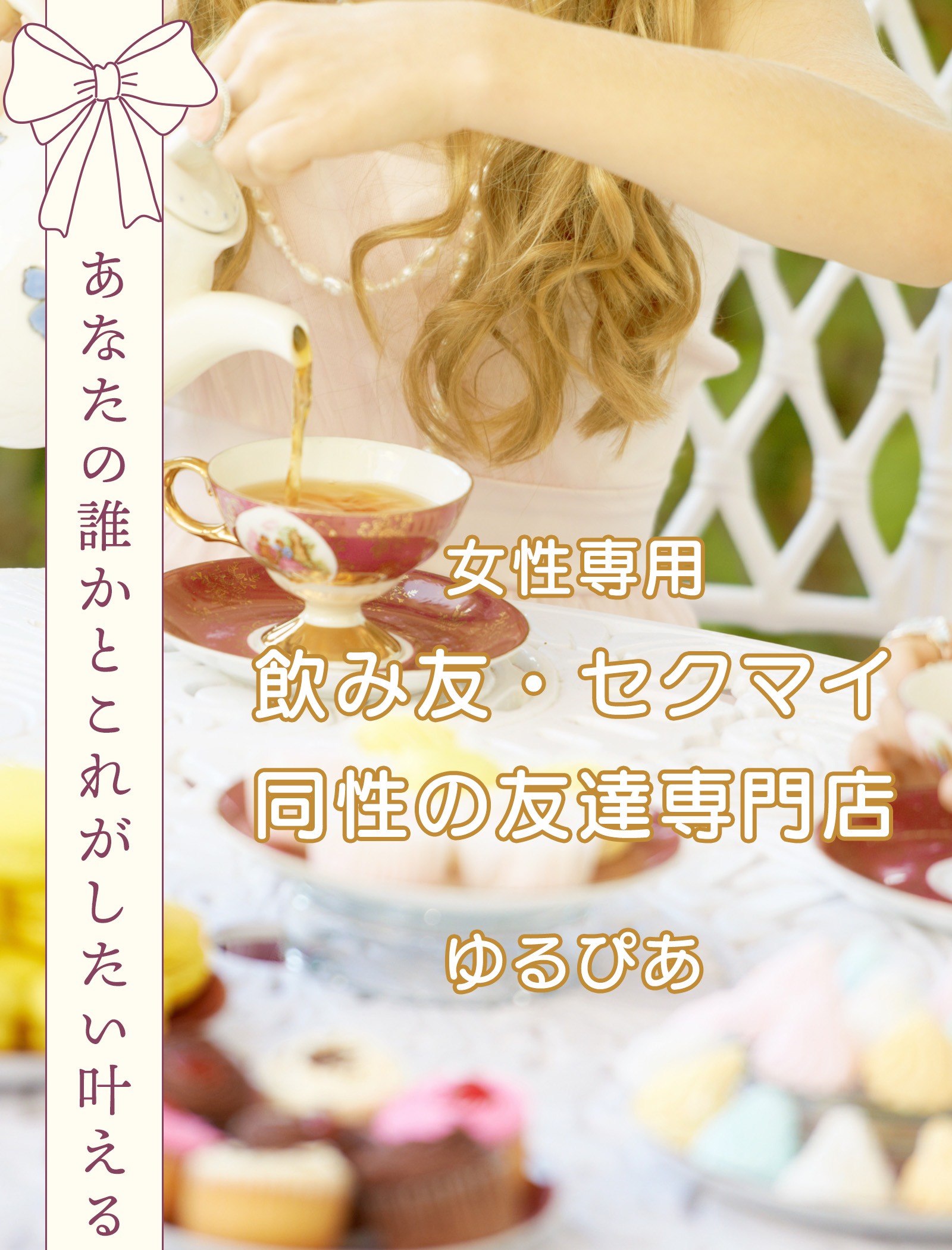 女性専用「飲み友・セクマイ・同性の友達専門店」ゆるぴあ【ディスティニーグループ】